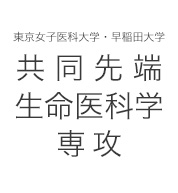 東京女子医科大学・早稲田大学　共同先端生命医科学専攻