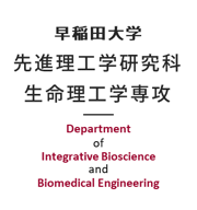 早稲田大学 先進理工学研究科 生命理工学専攻